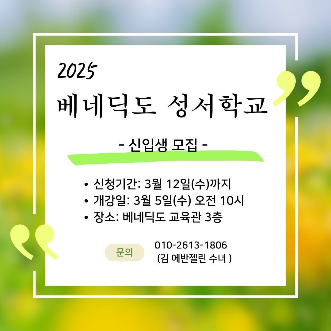 2025년 베네딕도성서학교 신입생 모집