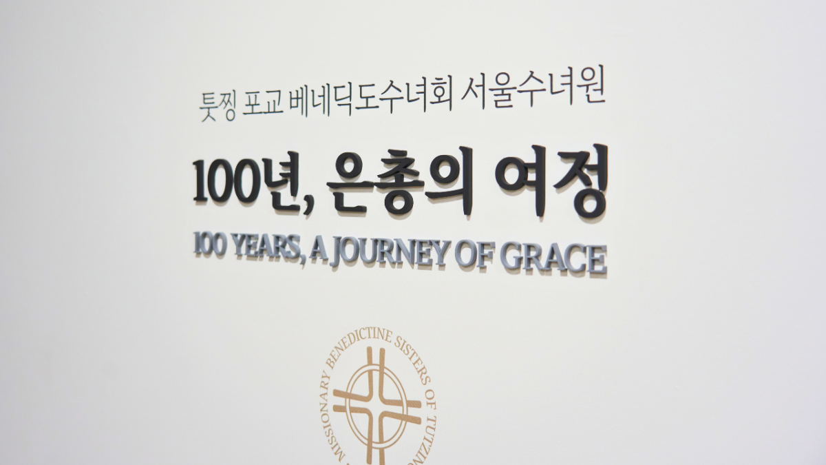 서울수녀원 역사전시관