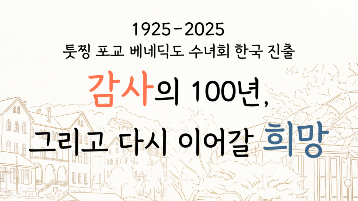 툿찡 포교 베네딕도 수녀회 한국 진출 100주년 기념 영상
