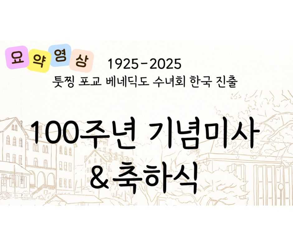 [요약영상]100주년 감사미사&축하식