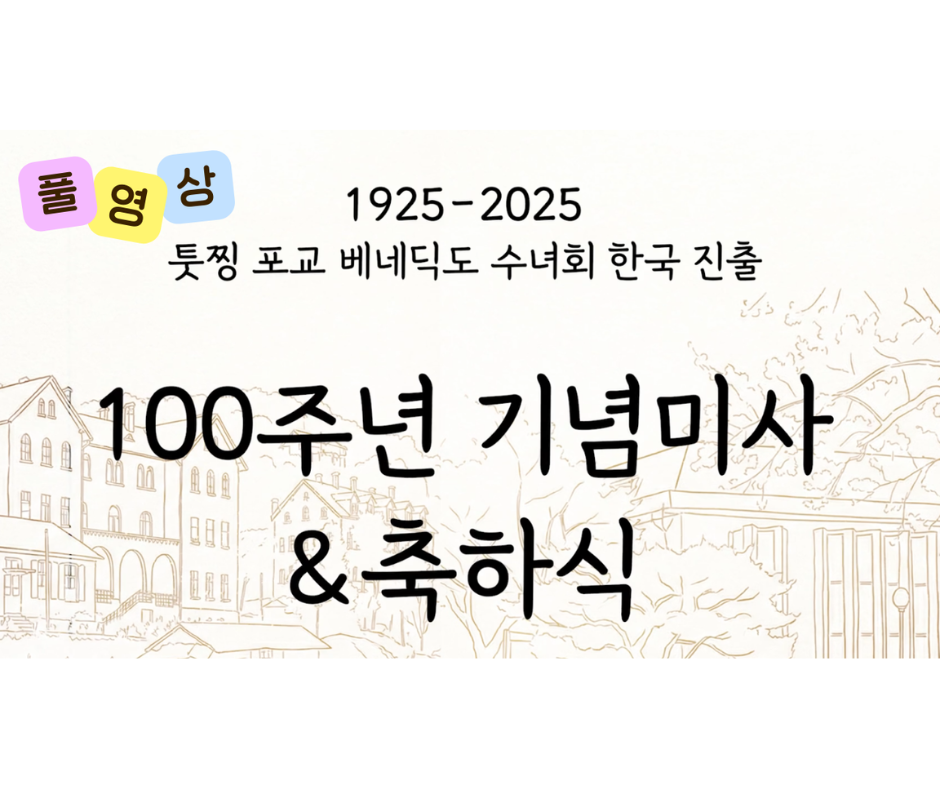 [풀영상]100주년 감사미사&축하식